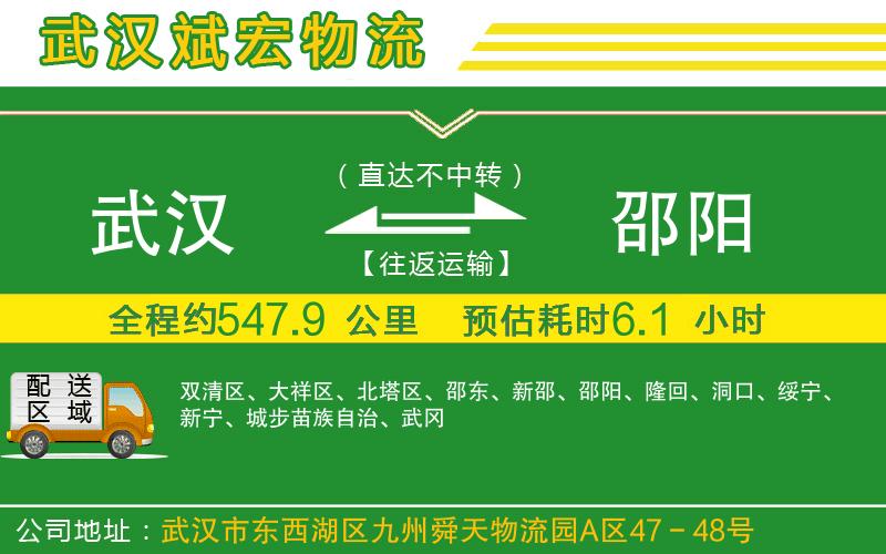 武漢到邵陽(yáng)物流公司