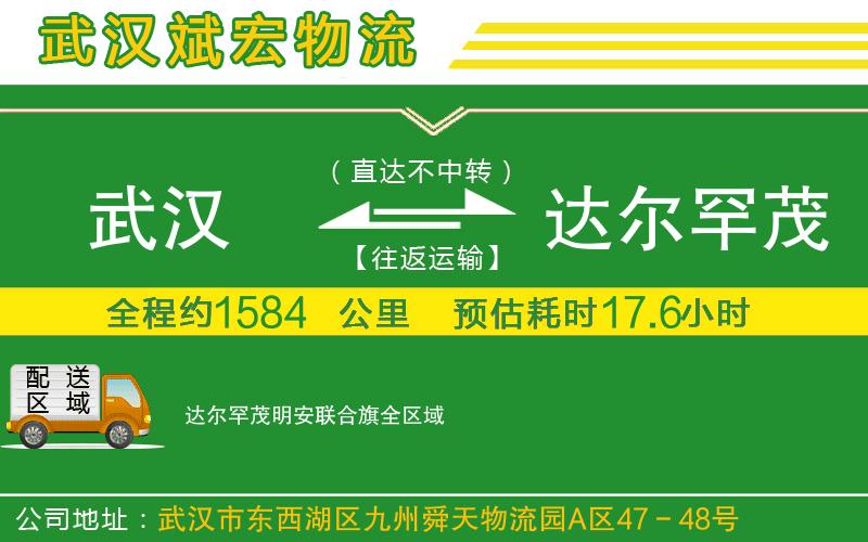 武漢到達爾罕茂明安聯(lián)合旗物流公司