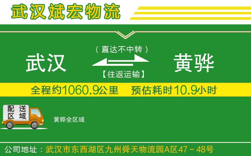 武漢到黃驊物流公司