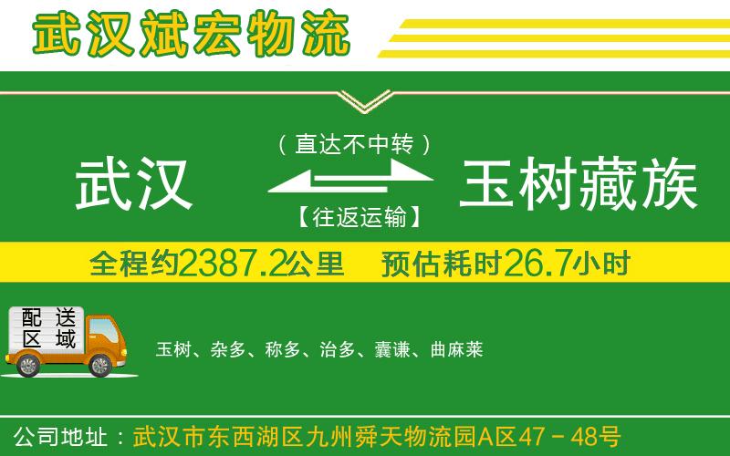 武漢到玉樹(shù)藏族自治州貨運公司