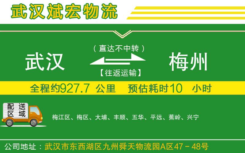 武漢到梅州貨運公司