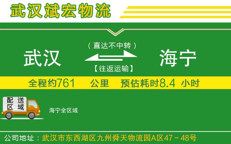 武漢到海寧物流公司