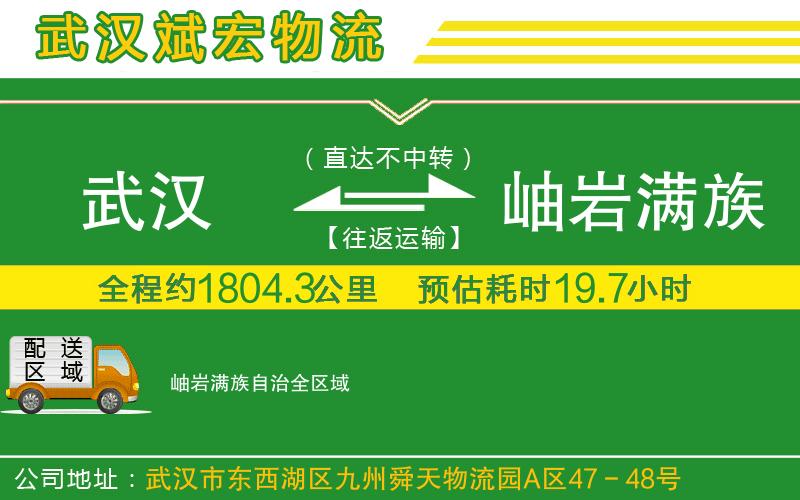 武漢到岫巖滿(mǎn)族自治物流公司