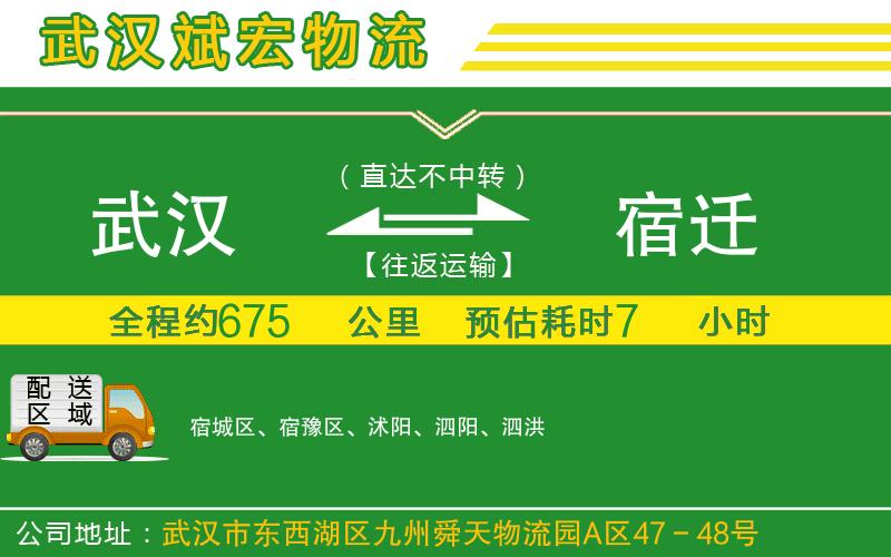 武漢到宿遷貨運公司