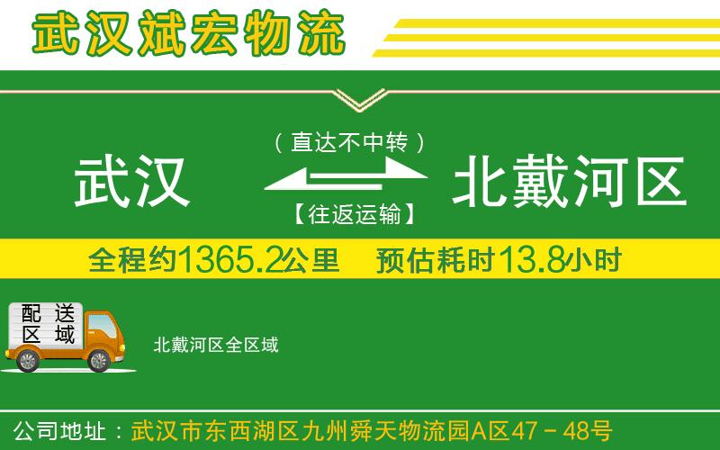 武漢到北戴河區物流公司