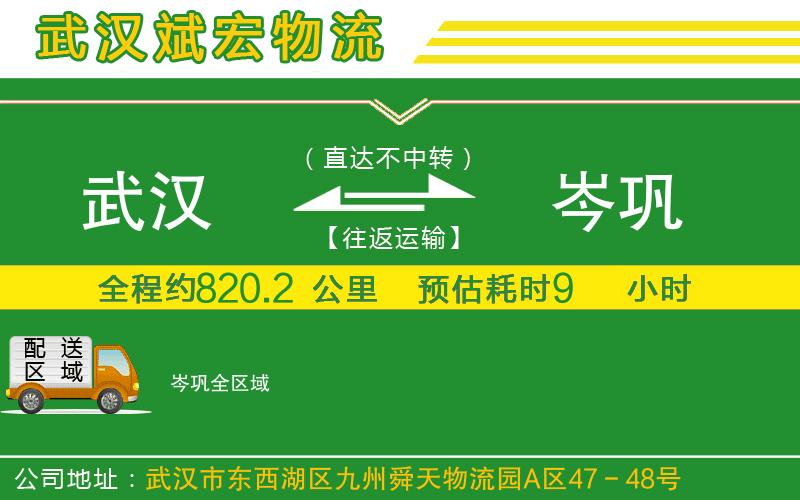 武漢到岑鞏物流公司