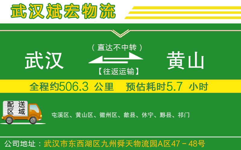 武漢到黃山貨運公司