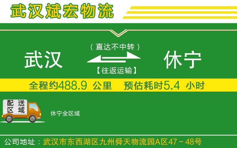 武漢到休寧物流公司