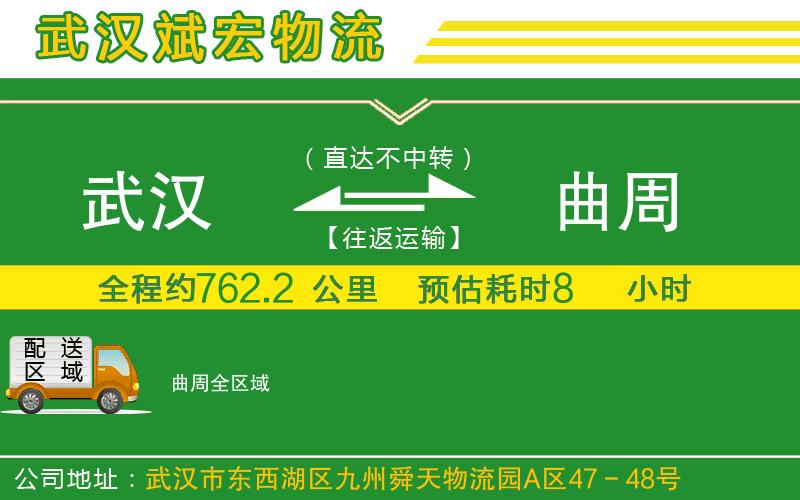 武漢到曲周物流公司