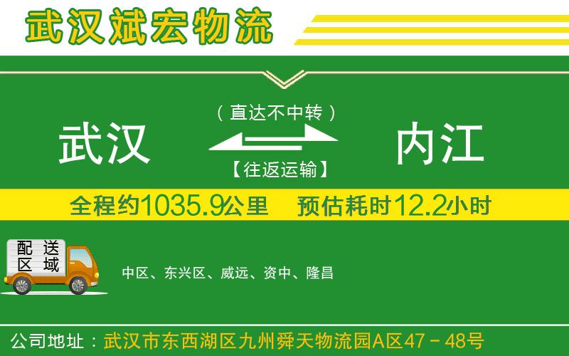 武漢到內江物流公司