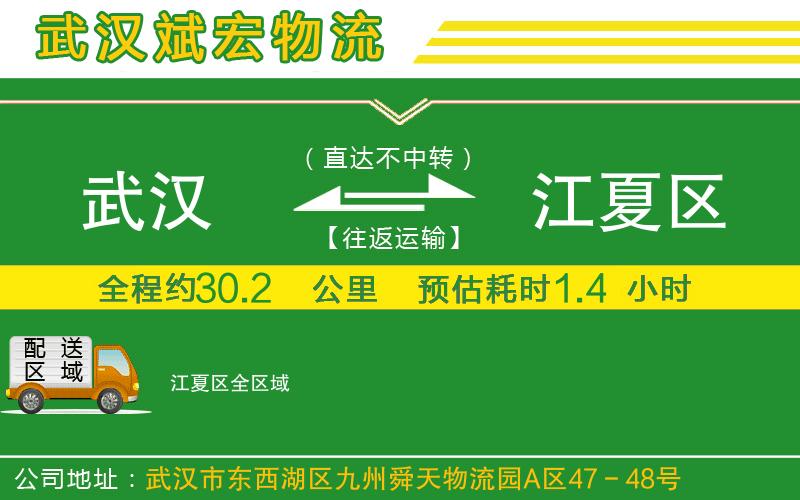武漢到江夏區物流公司
