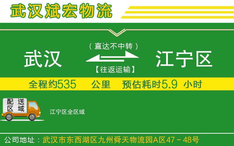 武漢到江寧區物流公司