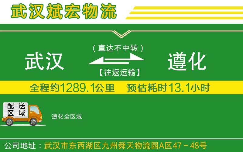 武漢到遵化物流公司