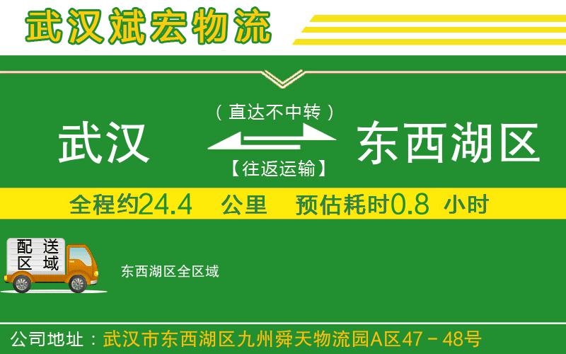 武漢到東西湖區物流公司