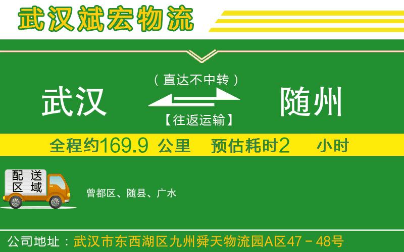 武漢到隨州貨運公司