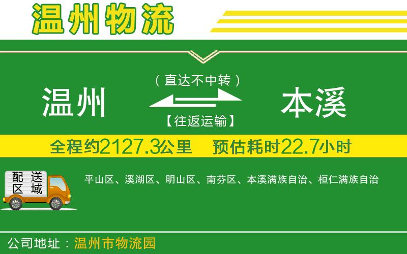 溫州到本溪物流公司