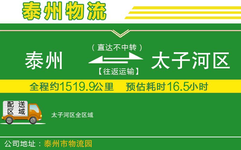 泰州到太子河區物流公司