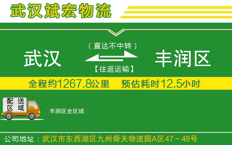 武漢到豐潤區貨運專(zhuān)線(xiàn)