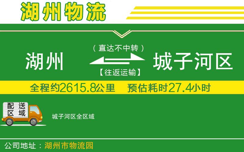 湖州到城子河區物流公司