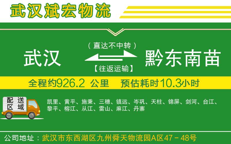武漢到黔東南苗族侗族自治州物流專(zhuān)線(xiàn)
