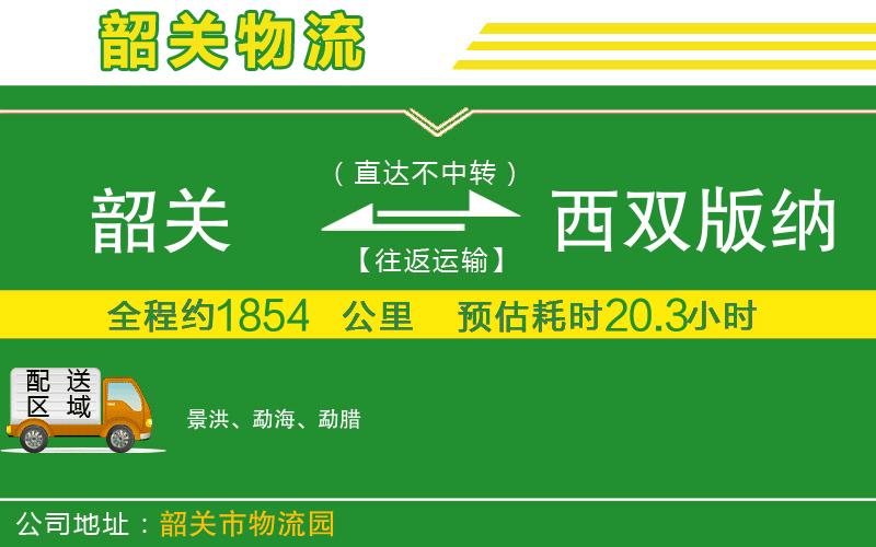 韶關(guān)到西雙版納傣族自治州物流公司