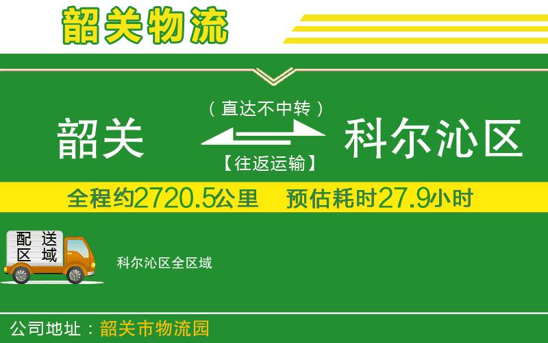 韶關(guān)到科爾沁區物流公司