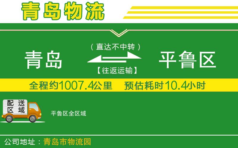 青島到平魯區物流公司