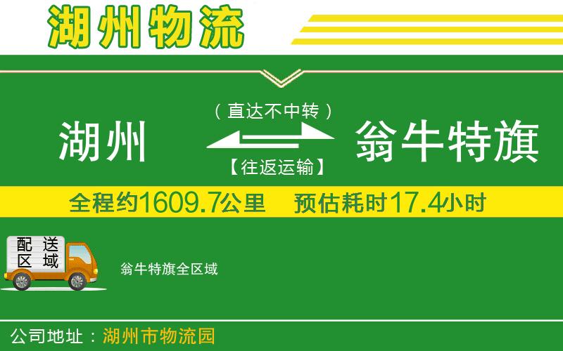 湖州到翁牛特旗物流公司