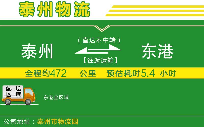 泰州到東港物流公司