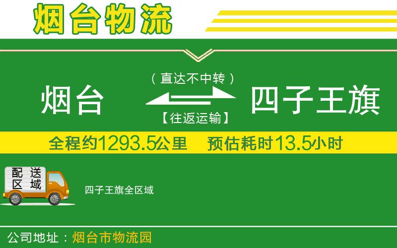 煙臺到四子王旗物流公司
