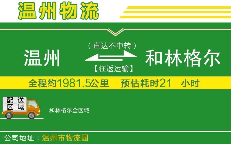 溫州到和林格爾物流公司