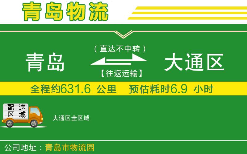 青島到大通區物流公司