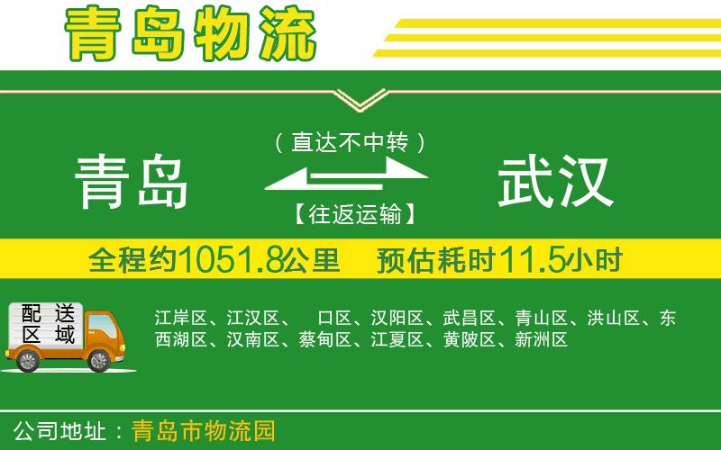 青島到武漢物流公司