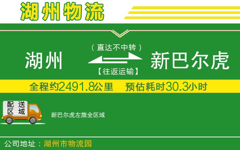 湖州到新巴爾虎左旗物流公司