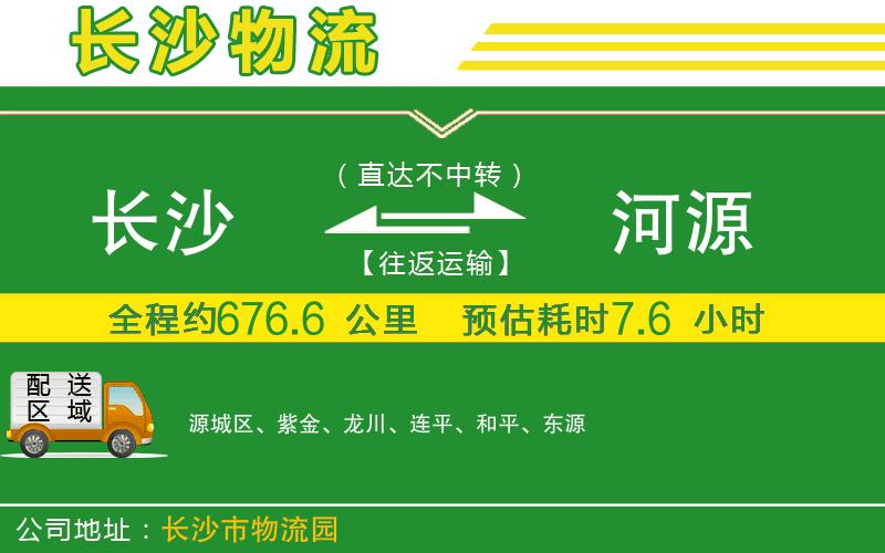 長(cháng)沙到河源物流公司