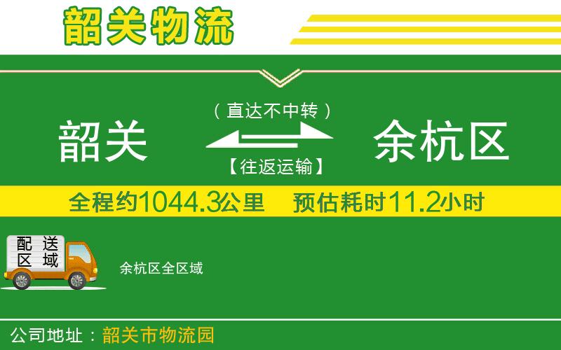 韶關(guān)到余杭區物流公司