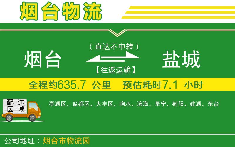 煙臺到鹽城物流公司
