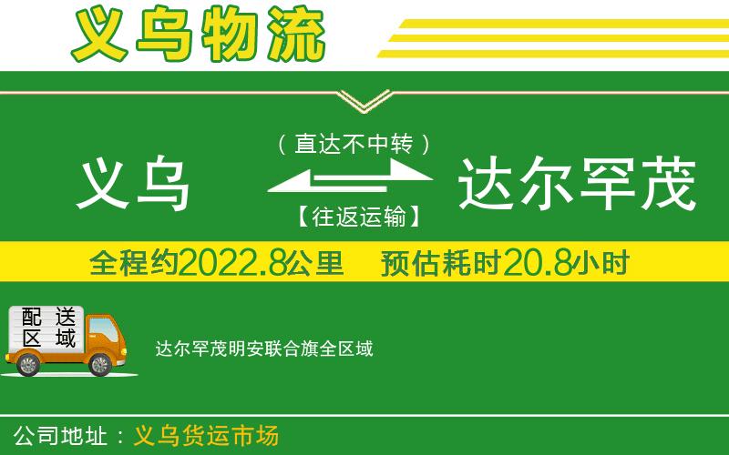 義烏到達爾罕茂明安聯(lián)合旗物流公司