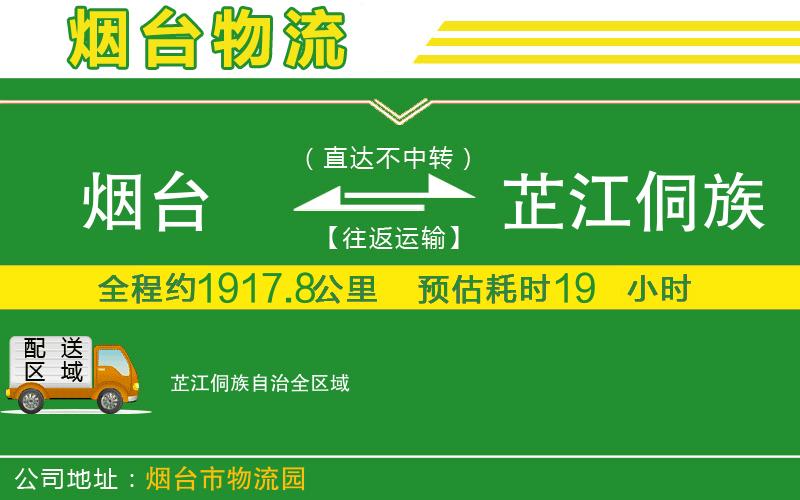 煙臺到芷江侗族自治物流公司