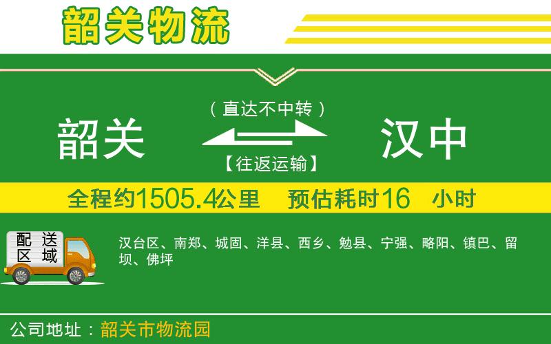 韶關(guān)到漢中物流公司