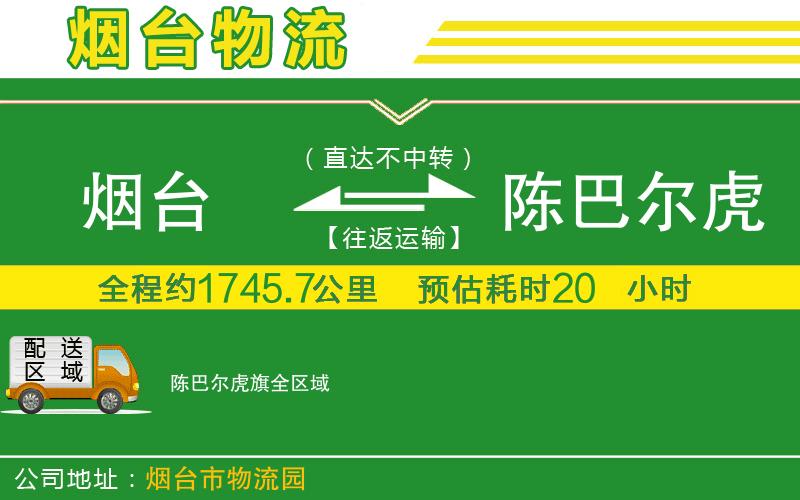 煙臺到陳巴爾虎旗物流公司