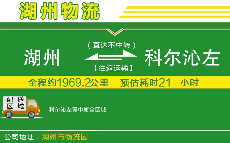 湖州到科爾沁左翼中旗物流公司