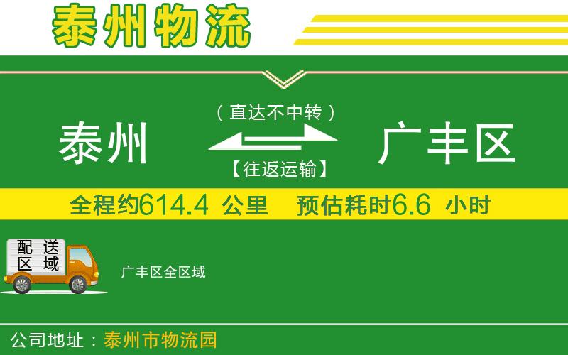 泰州到廣豐區物流公司