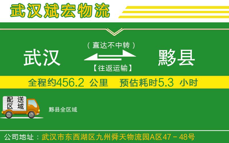 武漢到黟縣貨運公司