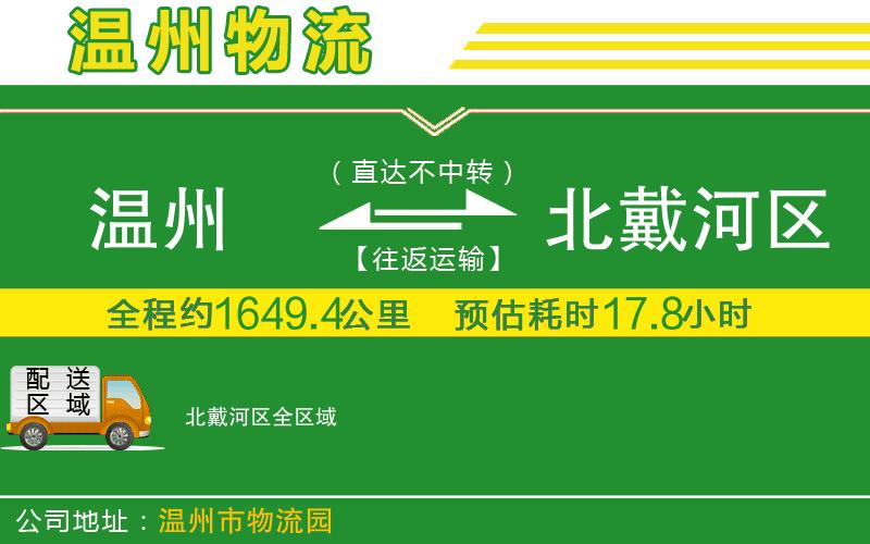 溫州到北戴河區物流公司