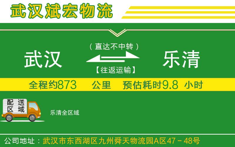 武漢到樂(lè )清貨運公司