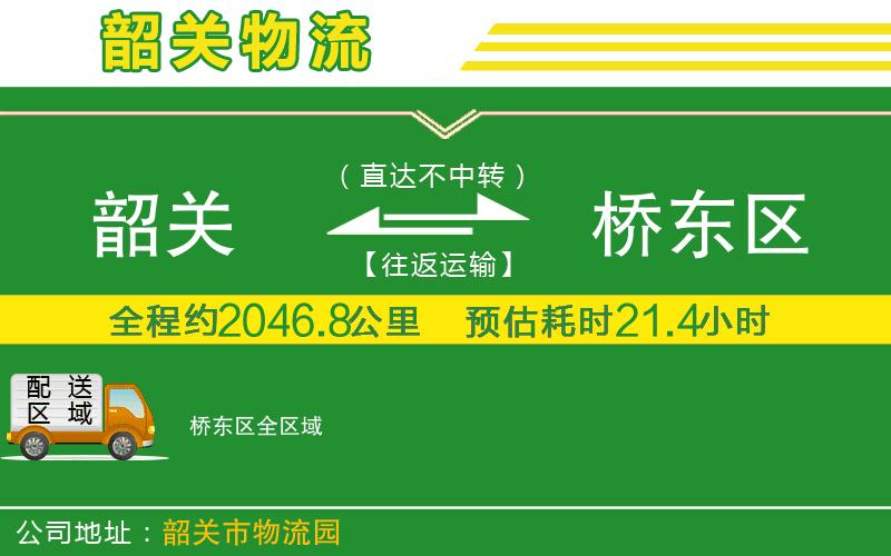韶關(guān)到橋東區物流公司