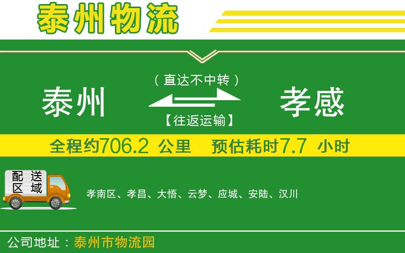 泰州到孝感物流公司