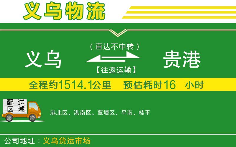 義烏到貴港物流公司