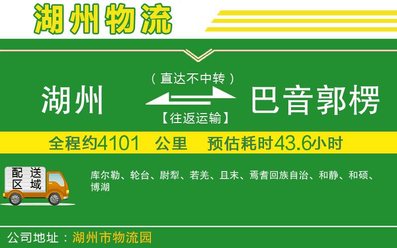 湖州到巴音郭楞蒙古自治州物流公司